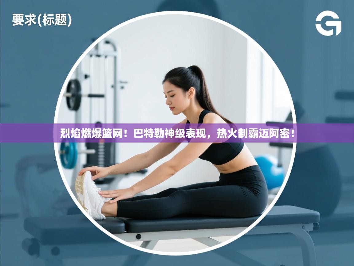 烈焰燃爆篮网!巴特勒神级表现,热火制霸迈阿密! 第2张