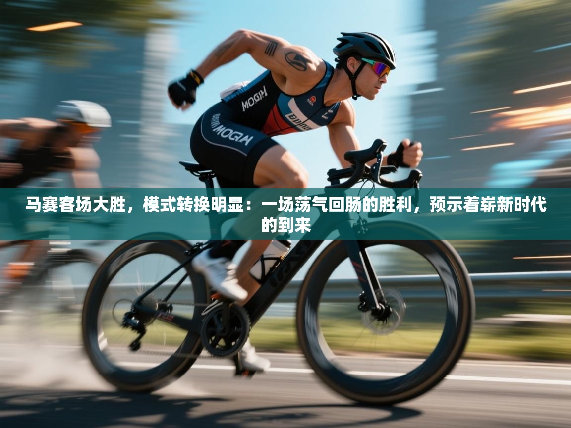 马赛客场大胜，模式转换明显：一场荡气回肠的胜利，预示着崭新时代的到来  第2张