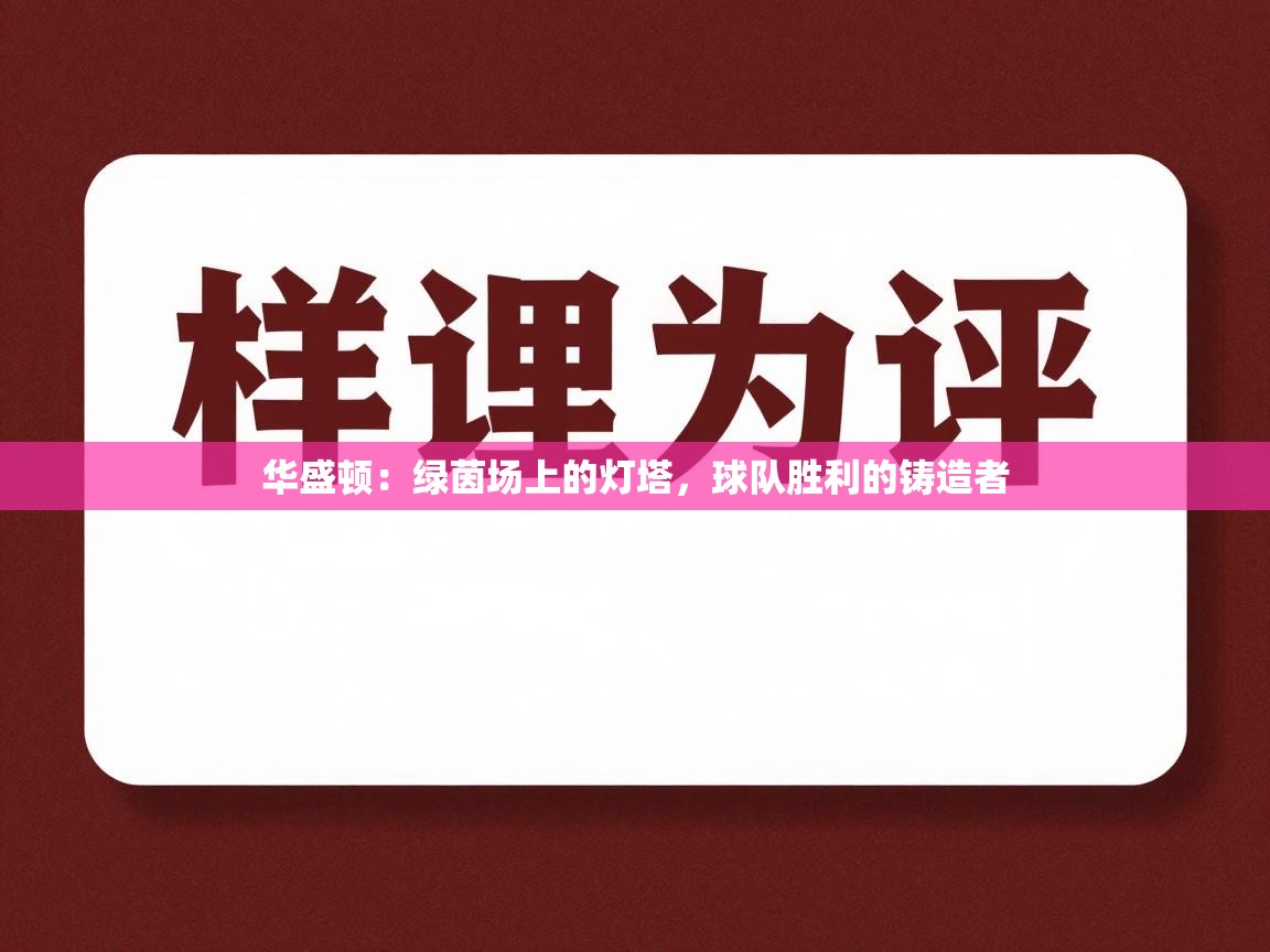 华盛顿：绿茵场上的灯塔，球队胜利的铸造者  第2张