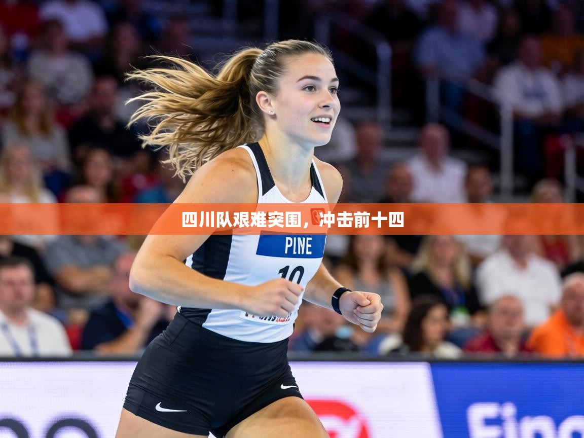 四川队艰难突围，冲击前十四